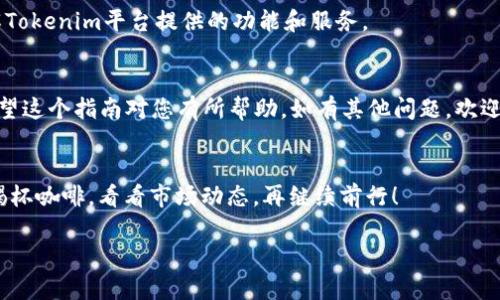 要将BSV（比特币SV）转移到Tokenim 2.0，您需要遵循几个步骤。这些步骤包括设置Tokenim帐户、获取BSV钱包、进行转账等。以下是详细的步骤演示：

### 1. 创建Tokenim帐户
首先，您需要访问Tokenim官方网站并注册一个新的账户。确保您使用包含字母、数字和特殊字符的强密码来保护您的帐户安全。

### 2. 开设BSV钱包
如果您没有BSV钱包，您需要下载一个支持BSV的数字钱包。这可以是软件钱包、硬件钱包或在线钱包。确保选择一个用户评价高、安全性好的钱包。在您的钱包中，您将会找到您的BSV地址，这是您在Tokenim上转入BSV的目的地。

### 3. 获取您的BSV地址
打开您的BSV钱包，复制您的BSV接收地址。接下来，将这个地址粘贴到安全的地方（如文本文件或密码管理器中），以备后用。

### 4. 从BSV钱包转账
在您的BSV钱包中，选择“发送”或“转账”选项。将您在第一步中复制的Tokenim接收地址粘贴到收款地址栏中，输入您想要转账的BSV数量，然后确认交易。请仔细核对地址，以确保转账不会发送到错误的地方。使用小额（如0.01 BSV）进行测试转账是个好主意，以确保一切顺利。

### 5. 确认交易状态
转账后，您可以在BSV区块浏览器中查看您的交易是否成功。只需输入您的交易ID，您就能查看到交易的状态。如果一切正常，您的BSV应该会在一段时间后出现在Tokenim账户中。

### 6. 检查Tokenim帐户
登录到您的Tokenim帐户，查看您的余额是否更新。如果BSV成功转入，您会看到您的资产已经增加。

### 转账常见问题
在这个过程中，可能会遇到一些问题。以下是一些常见的疑问及解答： 

#### h4转账需要多长时间？/h4
转账通常需要几分钟至一小时，这取决于网络的拥堵情况。

#### h4我可以转账多少BSV？/h4
这取决于您的BSV钱包的限额和Tokenim平台的转账限制，建议在转账之前检查相关规定。

#### h4如果转账失败怎么办？/h4
如果转账失败，请检查您输入的地址是否正确，或联系Tokenim的客服以获得帮助。

有人可能会问：“我的BSV转账后，就能在Tokenim上投资了吗？”当然可以！不过，投资前请做好详细的市场调查，了解Tokenim平台提供的功能和服务。

### 总结
通过上述步骤，您应该能够顺利地将BSV转移到Tokenim 2.0平台。在累积数字资产的路上，谨慎投资，勇敢前行！希望这个指南对您有所帮助，如有其他问题，欢迎继续咨询。

### 轻松给生活加点乐趣
在数字资产投资的旅途中，保持轻松的心态有助于缓解压力。谁还没点小烦恼呢？适当的时候，不妨给自己放个假，喝杯咖啡，看看市场动态，再继续前行！

希望以上信息对您有所帮助！如果您有更多问题或者需要更深入的指导，请随时告知。