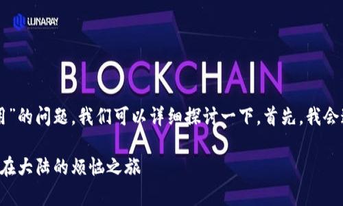 关于“Tokenim 2.0 钱包在中国大陆无法使用”的问题，我们可以详细探讨一下。首先，我会通过一个有趣的比喻作为，并加上一些关键词。

biatiTokenim 2.0 钱包：数字钱包的“乌龟”，在大陆的烦恼之旅