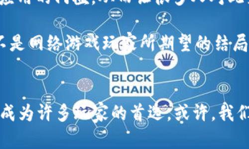 区块链游戏：数字世界的