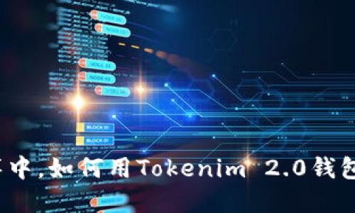 在数字资产的海洋中，如何用Tokenim 2.0钱包轻松转移到币安？
