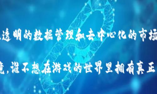 游戏区块链技术服务是指利用区块链技术为游戏行业提供的各类解决方案和支持。这项服务可以包括游戏的资产管理、玩家身份验证、去中心化市场、游戏内交易、以及数据安全与透明性等多个方面。下面，我会详细介绍这一技术及其在游戏行业中的应用。

### 游戏区块链技术的基本概念

区块链技术是一种去中心化的分布式账本技术，最初是为比特币等加密货币而开发的。它的核心特性包括透明性、安全性和不可篡改性，这使得区块链在多个领域得到了广泛应用，尤其是在游戏行业中，带来了全新的发展方向。

### 游戏资产的管理与交易

在传统游戏中，玩家的资产（如角色、虚拟物品等）通常是由游戏公司完全控制的，玩家对这些资产没有真正的所有权。而在区块链支持的游戏中，玩家可以通过智能合约等方式真正拥有自己的虚拟资产。这些资产可以在去中心化的市场上进行买卖交易，给玩家更多的自由和选择。

例如，想象一下，如果你的游戏角色和装备可以在不同的游戏之间流转，或者在某个特定的去中心化平台上出售，获得一些现实中的报酬，这将大大增强玩家的参与感和投资感。

### 玩家身份验证

区块链技术可以用于玩家身份的验证，确保每位玩家的唯一性和可信度。在传统网络游戏中，玩家容易伪造身份，导致很多问题，如账号被盗、虚假交易等。而在区块链上，玩家的身份信息和交易记录都是公开且不可篡改的，提供了更高的安全性。

### 数据安全与透明性

区块链的不可篡改性确保了游戏内的所有数据都真实可信。这对于游戏开发者和玩家来说都是一个福音。开发者可以确保玩家的游戏体验不受外界影响，玩家也可以放心自己的数据和资产不会被恶意篡改。

### 去中心化市场的兴起

区块链技术的去中心化特征使得多个小型游戏开发者能够在同一个市场中竞争，玩家也可以自由地选择他们所希望的游戏体验。去中心化市场不仅可以减少平台的控制，还可以为开发者和玩家创造更多的机会。

### 游戏开发者的机遇

对于游戏开发者而言，区块链技术的应用可以带来许多新机遇。通过利用区块链，他们可以创建创新的游戏机制，吸引更多的玩家。不仅如此，区块链还能够为开发者提供新的收入来源，例如通过交易费用获取额外收益。

### 结论

游戏区块链技术服务是一种能够为游戏行业带来革命性变化的创新技术。它通过提供真实的资产所有权、安全的身份验证、透明的数据管理和去中心化的市场，切实解决了传统游戏中存在的一些核心问题。随着区块链技术的发展，未来的游戏世界将会更加丰富多彩，更加充满机会。

在游戏区块链技术的推动下，玩家与开发者之间的关系将更加紧密，创造出一个更加健康、公平和透明的游戏生态系统。毕竟，谁不想在游戏的世界里拥有真正的“富豪”梦想呢？