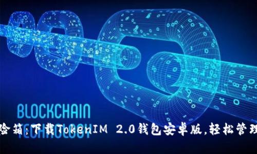 数字财富的保险箱：下载TokenIM 2.0钱包安卓版，轻松管理你的加密资产