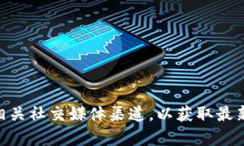 截至我知识的截止日期（2023年10月），Tokenim的具体功能和通道信息可能会有所更新。建议您访问Tokenim的官方网站或相关社交媒体渠道，以获取最新的通道信息和更新。此外，您也可以在相关的社区论坛或区块链信息平台上查询有关Tokenim是否支持HECO通道的最新消息。