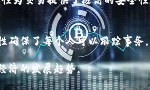 区块链作为一种新兴的技术，已在金融、物流、医疗等多个领域展示了其革命性的潜力。下面是一些区块链的核心概念：

1. 区块（Block）
区块是区块链的基本单位，一个区块中包含了一定数量的交易记录。每个区块都包含了时间戳、交易数据以及前一个区块的哈希值，确保其不可篡改性。

2. 链（Chain）
区块的串联形成了链，这就是“区块链”。每个区块都依赖于前一个区块，通过哈希链相连，确保了数据的连贯性和安全性。

3. 去中心化（Decentralization）
传统的数据库系统通常是中心化的，而区块链是去中心化的。这意味着没有任何单一实体能够完全控制网络，数据在多个节点上分布存储，提高了系统的安全性与稳定性。

4. 共识机制（Consensus Mechanism）
为了保证网络中的每个节点对数据的认同，区块链使用了共识机制。常见的共识机制包括工作量证明（Proof of Work）、权益证明（Proof of Stake）等。它们确保了所有参与者对交易记录的一致认可。

5. 智能合约（Smart Contracts）
智能合约是一种自动执行、控制或文档化法律相关事件与行为的计算机程序。它们使得交易在没有中介的情况下可以自动化执行，从而减少了交易成本和时间。

6. 公私钥加密（Public and Private Keys）
区块链技术依赖于公私钥加密。每个用户都有一对公私钥，其中公钥相当于银行账号，私钥则是密码。只有拥有私钥的人才能控制与其相关的资产。

7. 节点（Node）
节点是指参与区块链网络的计算机。每个节点都保存着区块链的完整数据，并参与到交易的验证和记录中。节点可分为全节点和轻节点，全节点保存完整区块链数据，轻节点则只保存部分数据。

8. 哈希函数（Hash Function）
哈希函数是一种将任意长度的输入数据转化为固定长度的输出数据的算法。在区块链中，哈希函数用于生成每个区块的唯一标识，以确保数据的完整性。

9. 数据不可篡改性（Immutability）
由于区块链的结构和加密技术，一旦数据被写入区块链，就无法被修改或删除。这种特性为交易提供了极高的安全性和信任度。

10. 分布式账本（Distributed Ledger）
区块链本质上是一个分布式账本，各参与者都可以对账本的状态进行验证。这种透明性确保了每个人可以跟踪事务，而不必担心信息被篡改。

区块链核心概念的理解，有助于我们更好地把握这一技术的应用潜力，适应未来数字经济的发展趋势。 через