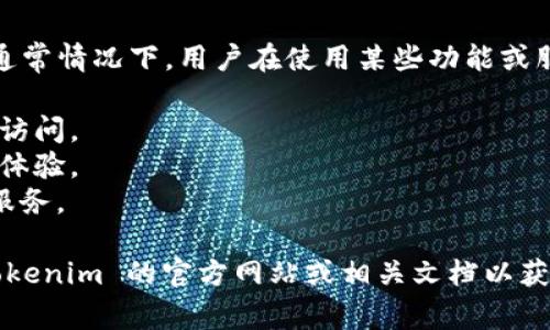 Tokenim 作为一个加密货币或区块链相关的平台或工具，通常情况下，用户在使用某些功能或服务时需要进行注册以获得账户。这种注册过程可以让用户：

1. **安全性**：注册可以确保你的账户安全，防止未授权的访问。
2. **个性化体验**：注册后，可以根据你的喜好和需求定制体验。
3. **访问全功能**：未注册用户可能无法访问所有功能或服务。

不过，具体的注册要求和方式可能因平台而异。建议查看 Tokenim 的官方网站或相关文档以获取最准确的信息。