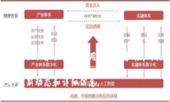 Tokenim 2.0 是一家专注于区块链技术和数字资产的