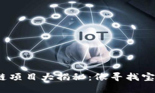 2023年区块链项目大揭秘：像寻找宝藏一样的旅程