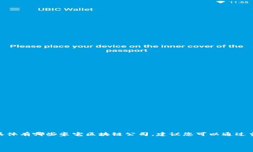 江门的豪宅区块链公司可能并不多，通常豪宅与区块链技术的结合体现在房地产交易的透明性与高效性上，特别是在大城市和房地产市场活跃的地区。至于江门具体有哪些豪宅区块链公司，建议您可以通过当地的商业平台、房地产论坛、或相关的行业展会等途径进行深入调查。此外，您也可以关注一些提供区块链服务的科技公司，他们可能在房地产领域进行创新尝试。

如果您需要更详细的行业分析或具体公司推荐，可能还需要结合最新的信息或行业报告来获取更准确的答案。