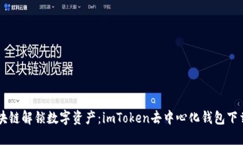 用区块链解锁数字资产：imToken去中心化钱包下载指南