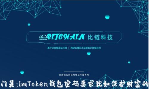 
安全守门员：imToken钱包密码要求犹如保护财富的护城河