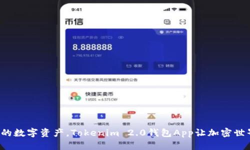轻松掌控你的数字资产，Tokenim 2.0钱包App让加密世界不再遥远！