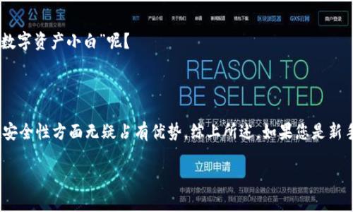 在数字货币日益普及的今天，选择一个安全可靠的钱包至关重要。尤其是对于新手或对加密货币领域不太了解的用户，安全性更是一个不可忽视的关键因素。在这篇文章中，我们将对 **TP钱包** 和 **Tokenim 2.0钱包** 的安全性进行深入探讨，并为您提供一些实用的建议，帮助您做出明智的选择。

一、TP钱包概述

什么是TP钱包？
TP钱包是一款广受欢迎的数字货币钱包，支持多种加密货币的存储和交易。它以用户友好的界面和强大的安全特性而闻名。用户可以通过TP钱包方便地进行资产管理、交易以及查看实时行情。

TP钱包的安全特性
TP钱包提供了多重安全防护措施，包括二次验证、冷存储技术以及交易加密等。此外，TP钱包采用了分布式存储技术，以降低单一节点被攻破的风险。总的来说，TP钱包在安全性上还是比较可靠的。

二、Tokenim 2.0钱包概述

什么是Tokenim 2.0钱包？
Tokenim 2.0钱包是针对正版收藏和数字资产保护而设计的一款钱包。它同样支持多种加密货币的存储和交易。Tokenim 2.0钱包特别强调了用户的隐私保护和资产安全。

Tokenim 2.0钱包的安全特性
Tokenim 2.0钱包提供了优质的安全性能，例如，智能合约的自动审计功能，以及多重签名的资产转移机制。这些都是为了确保用户的资产不会遭到未授权访问。同时，Tokenim 2.0钱包的加密算法也相对较为先进，有助于保护用户的隐私。

三、TP钱包 vs Tokenim 2.0钱包安全性对比

加密算法
首先，在加密算法方面，两款钱包都是基于比较成熟的技术。但TP钱包可能在实时交易中相对容易受到攻击，而Tokenim 2.0在这方面采取了更严格的审计措施。

用户体验与安全平衡
TP钱包的用户体验相对友好，使得新手用户能够轻松上手，但可能在某些功能上对安全性的关注不够。而Tokenim 2.0钱包则提供了较为复杂但更为安全的操作，适合对安全性要求极高的用户。

社区与技术支持
TP钱包拥有较大的用户基础和活跃的社区支持，有助于用户在遇到问题时较快找到解决方案。而Tokenim 2.0则在技术支持方面较为专业，适合那些希望获得更多技术细节和帮助的用户。

四、选择合适钱包的建议

新手如何选择？
对于新手用户来说，安全固然重要，但友好的用户体验也不容忽视。建议可以先使用TP钱包进行小额交易并逐步了解数字货币的运作机制。而当您在这个领域深入了解后，可以考虑Tokenim 2.0钱包，以进一步提升安全性。

长期投资者的选择
如果您是一位长期投资者，那么选择安全性更高的Tokenim 2.0钱包无疑更为合适。毕竟，您的资产安全才是最重要的，谁还想在一夜之间变成“数字资产小白”呢？

五、总结

在选择TP钱包或Tokenim 2.0钱包时，用户应根据自身的需求和技术水平来做出决策。虽然TP钱包在用户友好性上表现出色，但Tokenim 2.0在安全性方面无疑占有优势。综上所述，如果您是新手，建议从TP钱包开始；而如果您对安全性有极高的要求，Tokenim 2.0可能更适合您。毕竟，数字货币的世界虽然精彩，但安全性始终是第一位的。

希望通过这篇文章，您能够更深入了解TP钱包与Tokenim 2.0钱包的安全性，为您的数字资产选择到最合适的保护工具。