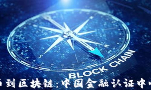 
从数字人民币到区块链：中国金融认证中心的未来之路