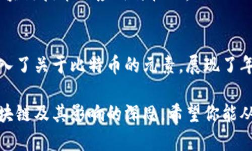 区块链技术近年来在各个领域都受到了极大的关注，不少电影也开始围绕这一主题展开剧情。如果你感兴趣，这里有几部与区块链相关的电影及其简要介绍：

### 1. 《创业时代》（2018）
该电影以中国的互联网创业为背景，虽然它并不是直接以区块链为题材，但反映了数字经济和科技创业的浪潮，可以让观众了解区块链的潜在影响。

### 2. 《比特币：货币的未来》（2015）
这部纪录片详细探讨了比特币的起源、发展，以及它对传统金融生态的冲击，能够帮助观众理解区块链作为比特币底层技术的本质。

### 3. 《黑客帝国》系列
虽然该系列电影的主要情节与虚拟现实和人工智能有关，但其中对数字世界的探索与区块链技术的去中心化理念有一定的共鸣，让人们思考未来科技的伦理问题。

### 4. 《刀锋战士》（2016）
这部影片聚焦于数字货币的世界，通过剧情展示了加密货币与黑市交易的关系，展现了区块链在黑暗面和光明面之间的复杂性。

### 5. 《中本聪：比特币背后的谜》（2016）
这是一部关于比特币创始人中本聪的纪录片，探讨了其神秘身份及其创建比特币的动机，深入剖析了区块链的潜力与挑战。

### 6. 《《The Rise and Rise of Bitcoin》（2014）
另一部比特币的纪录片，详细记录了比特币的乙发展历程，涉及区块链技术的应用与挑战。

### 7. 《Dope》（2015）
虽然这部电影主要讲述的是青少年的成长与迷失，但也巧妙地融入了关于比特币的元素，展现了年轻人如何利用新兴技术脱离困境。

以上这些电影不仅提供了相关的娱乐价值，还能够引发观众对区块链及其影响的深思。希望你能从中找到感兴趣的影片！如果还有其他问题，欢迎提问！