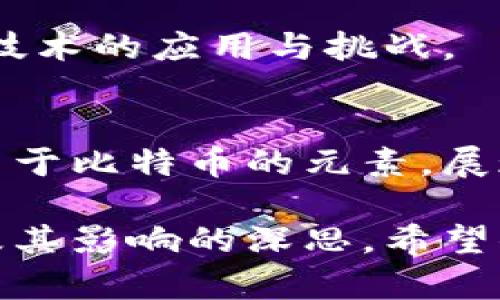 区块链技术近年来在各个领域都受到了极大的关注，不少电影也开始围绕这一主题展开剧情。如果你感兴趣，这里有几部与区块链相关的电影及其简要介绍：

### 1. 《创业时代》（2018）
该电影以中国的互联网创业为背景，虽然它并不是直接以区块链为题材，但反映了数字经济和科技创业的浪潮，可以让观众了解区块链的潜在影响。

### 2. 《比特币：货币的未来》（2015）
这部纪录片详细探讨了比特币的起源、发展，以及它对传统金融生态的冲击，能够帮助观众理解区块链作为比特币底层技术的本质。

### 3. 《黑客帝国》系列
虽然该系列电影的主要情节与虚拟现实和人工智能有关，但其中对数字世界的探索与区块链技术的去中心化理念有一定的共鸣，让人们思考未来科技的伦理问题。

### 4. 《刀锋战士》（2016）
这部影片聚焦于数字货币的世界，通过剧情展示了加密货币与黑市交易的关系，展现了区块链在黑暗面和光明面之间的复杂性。

### 5. 《中本聪：比特币背后的谜》（2016）
这是一部关于比特币创始人中本聪的纪录片，探讨了其神秘身份及其创建比特币的动机，深入剖析了区块链的潜力与挑战。

### 6. 《《The Rise and Rise of Bitcoin》（2014）
另一部比特币的纪录片，详细记录了比特币的乙发展历程，涉及区块链技术的应用与挑战。

### 7. 《Dope》（2015）
虽然这部电影主要讲述的是青少年的成长与迷失，但也巧妙地融入了关于比特币的元素，展现了年轻人如何利用新兴技术脱离困境。

以上这些电影不仅提供了相关的娱乐价值，还能够引发观众对区块链及其影响的深思。希望你能从中找到感兴趣的影片！如果还有其他问题，欢迎提问！