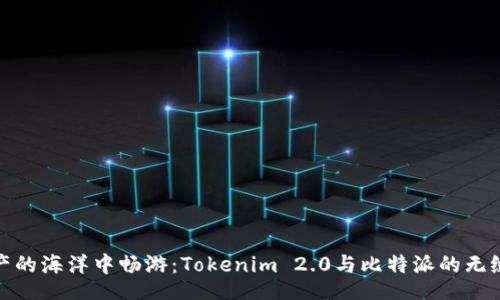 code
在数字资产的海洋中畅游：Tokenim 2.0与比特派的无缝互转之旅