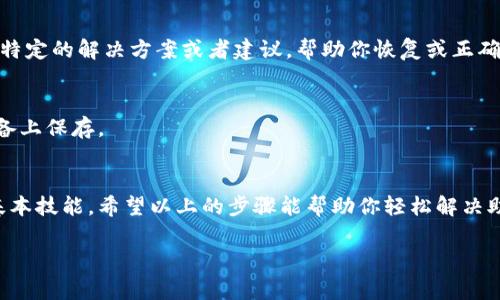 在使用区块链钱包或者处理加密货币时，助记词（Mnemonic Phrase）的长度至关重要。通常，助记词会遵循特定的标准，比如 BIP39 标准，规定了一些特定长度的助记词（一般为 12、15、18、21 或 24 个单词）。如果你遇到“助记词长度不对”的问题，可以考虑以下几个步骤来解决：

### 1. 检查助记词的长度
首先，确认你输入的助记词的长度是否符合标准。绝大多数钱包需要 12 或 24 个单词。计算一下，如果你只有 11 个或 13 到 23 个单词，那就需要重新检查。

### 2. 检查拼写和空格
助记词是非常敏感的，不仅仅是长度，拼写也必须正确。看一下每个单词，用空格分开，确保没有多余的空格或拼写错误。有时候，输入法的问题可能导致字符的混淆。

### 3. 使用标准词库检查
助记词通常是从一个固定的词库中选取的，比如 BIP39 词库。如果你不确定你的助记词是否正确，可以使用在线的助记词校验工具，将你的单词与 BIP39 词库进行对比。

### 4. 获取新的助记词
如果以上步骤都没有解决问题，可以考虑生成一个新的助记词。确保在一个安全的环境中进行，并妥善保管新生成的助记词。记住，不要泄露助记词给任何人，以免造成资产损失。

### 5. 联系支持团队
如果你在使用某个特定的钱包，并且仍然无法解决这个问题，那么最后的办法就是联系钱包的客服支持。他们可能会有特定的解决方案或者建议，帮助你恢复或正确输入助记词。

### 6. 提高意识与安全性
在处理助记词时，请提高警惕，了解相关的安全措施。记录助记词时，请尽量只在离线环境下进行，不要在网络连接的设备上保存。

### 结语
助记词对于加密货币的安全至关重要，它像是你加密资产的钥匙。确保助记词长度正确，拼写无误，是每一个投资者的基本技能。希望以上的步骤能帮助你轻松解决助记词长度不对的问题，保护你的数字资产安全。

如果您还是对助记词有疑问或需要更深入的帮助，请随时询问！