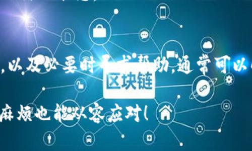 如果你在使用tokenim平台进行提现时发现没有ETH，这可能是由多个原因造成的。以下是一些可能的解决方案和步骤，以帮助你解决这个问题。

1. 检查你的账户余额
首先，确认你的tokenim账户中是否有ETH。你可以在账户的资产页面查看你的余额。如果你确实没有ETH，那么你需要先购买或转入ETH。

2. 了解提现规则
不同平台的提现规则可能有所不同。请仔细阅读tokenim的提现政策，确保你符合所有条件。有些平台可能要求账户必须达到一定额度才能进行提现。

3. 进行充币
如果你发现账户中确实没有ETH，那么你可以选择通过其他平台或钱包给你的tokenim账户充币。通常，涉及到多个平台的转账时要小心，确保地址无误，网络选择正确。

4. 联系客服
如果你确定你的账户应该有ETH，但是却无法提现，建议直接联系tokenim的客服。他们可以给你提供更详细的帮助和指导，尤其是在账户出现异常的情况下。

5. 注意交易费用
在提现的时候，一定要留意ETH的网络费用（即Gas费）。有时候，即使你账户中有ETH，也可能因费用不足而无法完成提现。

6. 更新软件和钱包
如果你使用的是第三方钱包进行ETH的存储，请确保钱包的软件是最新版本。不兼容或过时的软件可能会造成提现失败。

7. 检查网络状态
由于区块链网络的拥堵情况，有时提现操作可能会被延迟。你可以通过相关区块链网络浏览器查看当前网络的状态。

总结
在处理tokenim提现没有ETH问题时，保持冷静和耐心是非常重要的。通过上述步骤检查账户，了解规则，以及必要时寻求帮助，通常可以解决问题。希望你能够顺利完成提现，享受数字资产带来的乐趣，毕竟，今天的烦恼也许就是明天的笑谈。

最后，如果你对加密货币的世界充满好奇，可以多多参与社区讨论，提升自己的知识水平，这样即使遇到麻烦也能从容应对！