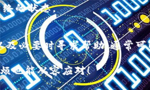 如果你在使用tokenim平台进行提现时发现没有ETH，这可能是由多个原因造成的。以下是一些可能的解决方案和步骤，以帮助你解决这个问题。

1. 检查你的账户余额
首先，确认你的tokenim账户中是否有ETH。你可以在账户的资产页面查看你的余额。如果你确实没有ETH，那么你需要先购买或转入ETH。

2. 了解提现规则
不同平台的提现规则可能有所不同。请仔细阅读tokenim的提现政策，确保你符合所有条件。有些平台可能要求账户必须达到一定额度才能进行提现。

3. 进行充币
如果你发现账户中确实没有ETH，那么你可以选择通过其他平台或钱包给你的tokenim账户充币。通常，涉及到多个平台的转账时要小心，确保地址无误，网络选择正确。

4. 联系客服
如果你确定你的账户应该有ETH，但是却无法提现，建议直接联系tokenim的客服。他们可以给你提供更详细的帮助和指导，尤其是在账户出现异常的情况下。

5. 注意交易费用
在提现的时候，一定要留意ETH的网络费用（即Gas费）。有时候，即使你账户中有ETH，也可能因费用不足而无法完成提现。

6. 更新软件和钱包
如果你使用的是第三方钱包进行ETH的存储，请确保钱包的软件是最新版本。不兼容或过时的软件可能会造成提现失败。

7. 检查网络状态
由于区块链网络的拥堵情况，有时提现操作可能会被延迟。你可以通过相关区块链网络浏览器查看当前网络的状态。

总结
在处理tokenim提现没有ETH问题时，保持冷静和耐心是非常重要的。通过上述步骤检查账户，了解规则，以及必要时寻求帮助，通常可以解决问题。希望你能够顺利完成提现，享受数字资产带来的乐趣，毕竟，今天的烦恼也许就是明天的笑谈。

最后，如果你对加密货币的世界充满好奇，可以多多参与社区讨论，提升自己的知识水平，这样即使遇到麻烦也能从容应对！