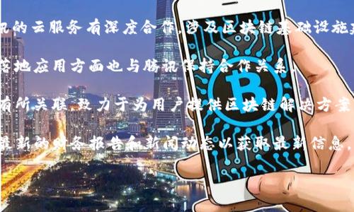 腾讯入股的区块链相关股票主要集中在与区块链技术、数字资产、金融科技等相关的公司。以下是一些与腾讯入股或合作较为密切的区块链相关股票：

1. **中科曙光（603019）** - 该公司在区块链领域的技术研发和应用上有一定的成果，并与腾讯有合作。

2. **万国数据（Gigabyte）** - 虽然腾讯没有直接投资，但与腾讯的云服务有深度合作，涉及区块链基础设施建设。

3. **华友世纪（300045）** - 华友世纪在区块链和数字资产的落地应用方面也与腾讯保持合作关系。

4. **天泽信息（300209）** - 企业在区块链方面的布局与腾讯有所关联，致力于为用户提供区块链解决方案。

请注意，具体的投资情况和股权变动可能随时会有变化，建议查看最新的财务报告和新闻动态以获取最新信息。此外，区块链行业的股票往往受到市场波动影响，投资时务必谨慎。

如果您需要更详细的信息或分析，欢迎进一步询问！