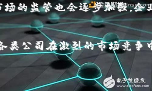 在当今这个数字经济迅速发展的时代，区块链技术如同一把双刃剑，既能为企业带来新的机遇，也可能带来一些挑战。随着各类公司纷纷涌入区块链领域，许多企业通过区块链网红模式取得了显著的影响力和成功。接下来，我们将详细探讨几种成功运用区块链网红模式的公司，以及它们背后的运营策略和市场表现。

1. 区块链网红模式的定义
区块链网红模式可以被理解为通过利用区块链技术和社交媒体的结合，建立品牌形象并吸引用户关注的商业运营模式。这一模式不仅包括传统的营销手段，还借助区块链的去中心化、透明性和不可篡改性，为企业构建信任，吸引用户的参与。

2. 公司分类与案例分析

h42.1 加密货币和金融公司/h4
加密货币是区块链技术应用最广泛的领域之一。许多公司通过发布自身的代币，结合社交媒体推广，成功塑造了自身的网红形象。例如，strongBinance（币安）/strong作为全球最大的加密货币交易所之一，凭借其用户友好的界面、丰富的产品线，以及活跃的社区运营，迅速赢得了用户的青睐。币安通过持续推出新项目和增强用户互动，成为了加密领域的网红。

h42.2 区块链社交媒体平台/h4
除了金融领域，区块链社交媒体也是网红模式的一个重要表现。strongSteemit/strong正是这一领域的佼佼者。Steemit是一个基于区块链的社交媒体平台，用户在平台上发布内容可获得加密货币奖励。这种机制不仅激励用户积极参与，还吸引了许多内容创作者，形成了一个良性的循环，进而推动平台的影响力。

h42.3 区块链游戏公司/h4
区块链游戏是近年来逐渐兴起的一种新型娱乐形式。strongDapper Labs/strong的strongCryptoKitties/strong是最早成功的区块链游戏之一，玩家可以在游戏中买卖虚拟猫咪，并通过区块链记录每一只猫咪的独特属性和交易历史。这种又萌又富有趣味性的玩法吸引了大量用户参与，迅速成为了区块链游戏界的“网红”。

h42.4 实体商品与区块链结合/h4
在传统商品领域，许多企业也在尝试将区块链技术应用于物流、供应链管理等领域。比如，strongEverledger/strong利用区块链技术追踪珠宝的来源，确保产品的真实性和来源透明性。通过故事化运营和社交媒体宣传，Everledger有效构建了品牌形象，赢得了消费者的信任。

3. 网红模式的成功因素
从以上案例中，我们可以总结出区块链网红模式成功的几个关键因素：
ul
    listrong用户参与感/strong：以上公司都强调用户的参与和互动，使消费者不仅是产品的购买者，更是品牌故事的讲述者。/li
    listrong社区驱动/strong：无论是币圈还是其他领域，强大的社区支持都是推动公司成长的重要动力。/li
    listrong透明度和信任/strong：区块链的去中心化和透明性为企业建立了用户信任的基础。/li
    listrong创新营销策略/strong：结合社交媒体和区块链技术，创意性的营销策略让品牌更具吸引力。/li
/ul

4. 区块链网红模式的未来发展
随着技术的不断进步与市场需求的变化，区块链网红模式将面临新的机遇和挑战。一方面，越来越多的企业会尝试这一模式，并通过不断创新来吸引用户；另一方面，市场的监管也会逐步加强，企业在追求业绩的同时，也需加强合规性和透明度。

5. 结语
总的来说，区块链网红模式为企业打开了新的市场大门，也为用户带来了更多选择。面对这个不断变化的领域，谁能抢占用户心智，谁就可能成为下一个“网红”。所以，各类公司在激烈的市场竞争中，需要不断探索、创新与变革。毕竟，谁还没点“小烦恼”呢？在这复杂的环境中，保持灵活和开放的心态，才能更好地应对未来的挑战。

通过以上讨论，我们不仅看到了区块链网红模式的多样性和活力，同时也期许未来更多创新和创意的出现，让这一领域充满更多可能性。