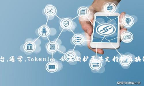 截至我最后的更新，Tokenim 是一个支持多种主流区块链的加密资产钱包和交易平台，而 EOS 是一个以性能和灵活性著称的区块链平台。通常，Tokenim 会不断扩展其支持的区块链和代币，如果你想了解 Tokenim 是否支持 EOS，建议你直接访问 Tokenim 的官方网站或者他们的客户支持渠道，以获得最新的信息。

如果你有其他问题或需要进一步的信息，随时告诉我！