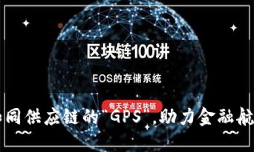 区块链如同供应链的“GPS”，助力金融航程更顺畅