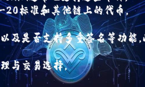 Tokenim 是一个加密货币钱包，支持多种数字资产的存储和交易。在 Tokenim 中，用户可以存放多种主流和小众的加密货币，具体包括但不限于以下几种：

1. **比特币（BTC）**：作为最早和最知名的加密货币，比特币在Tokenim中的存放非常普遍。
2. **以太坊（ETH）**：支持智能合约的以太坊，是区块链技术的代表之一，也是Tokenim中的主要资产之一。
3. **币安币（BNB）**：作为币安交易所的原生代币，BNB在Tokenim中也得到了支持。
4. **瑞波币（XRP）**：以其快速的交易速度和低手续费而闻名，XRP也是备受欢迎的选项。
5. **莱特币（LTC）**：被称为“数字货币的白银”，是Tokenim支持的另一种流行加密货币。
6. **稳定币（如USDT、USDC等）**：稳定币通常与法币挂钩，用于减少加密市场的波动性，Tokenim通常也支持这些币种。
7. **其他众多代币**：如Chainlink (LINK)、Cardano (ADA)、Polkadot (DOT)等多个ERC-20标准和其他链上的代币。

用户在Tokenim这样的钱包中存放这些加密货币时，应该注意钱包的安全性、隐私保护机制以及是否支持多重签名等功能。此外，随着区块链技术的发展，Tokenim可能会不断增加对更多新兴和有前景手机号的支持。

总之，Tokenim不仅适合新手存放主流币种，也为经验丰富的投资者提供了多样化的资产管理与交易选择。