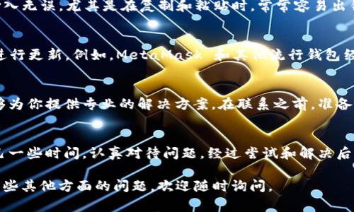 看起来你在使用 Tokenim 2.0 过程中出现了钱包找不到的提示。这通常表明应用程序未能识别到你的数字钱包或者钱包本身没有正确设置。下面是一些可能的解决方案和建议，希望能够帮助你解决这个问题。

### 检查钱包连接设置
首先，确保你的钱包应用程序（如 MetaMask、Trust Wallet 等）已经正确安装并启用。重启钱包应用或重新连接它与 Tokenim 2.0 的连接，通常能够解决识别问题。不要忘记确认你的钱包在应用中是选择的状态。

### 确认钱包兼容性
不同的地块项目可能与不同类型的钱包兼容。在使用 Tokenim 2.0 之前，请确认你所用的钱包是否支持该平台。通常，官方网站或用户指南会提供相关信息。如果你使用的钱包与 Tokenim 2.0 不兼容，可能会导致无法找到钱包的提示。

### 检查网络连接
有时候你的设备可能面临网络连接问题。确保你有稳定的互联网连接。连接不稳定可能导致钱包信息无法加载，因此出现“找不到钱包”的提示。如果是在移动设备上使用，尝试切换为 Wi-Fi 或者移动数据，看是否能够解决问题。

### 钱包地址正确性检查
如果你在设置或输入钱包地址时出现错误，这种情况也会导致找不到你的钱包。确保钱包地址输入无误，尤其是在复制和粘贴时，常常容易出错。特别是一些零数目和字母的组合可能混淆，比如“0”和“O”。

### 钱包更新或重新安装
有时，更新你的钱包应用程序也能解决与 Tokenim 2.0 的不兼容性。检查是否有更新可用，并进行更新。例如，MetaMask 和其他流行钱包经常会推出新版本来修复错误或增加功能。

### 联系客服
如果以上的方法都无效，不妨直接联系 Tokenim 的客服团队。他们可能遇到过类似问题，并能够为你提供专业的解决方案。在联系之前，准备好你的设备信息和遇到的问题描述，方便客服快速定位并解决问题。

### 冷静对待，保持乐观
最后，遇到技术问题时，保持冷静是非常重要的。技术问题总是难免的，谁还没点小烦恼呢？给自己一些时间，认真对待问题，经过尝试和解决后，一切都会迎刃而解。

希望这些建议能够帮助你顺利找到自己的钱包，享受在 Tokenim 2.0 上的操作乐趣！如果还有些其他方面的问题，欢迎随时询问。