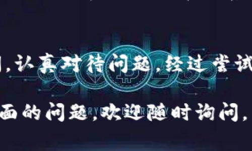 看起来你在使用 Tokenim 2.0 过程中出现了钱包找不到的提示。这通常表明应用程序未能识别到你的数字钱包或者钱包本身没有正确设置。下面是一些可能的解决方案和建议，希望能够帮助你解决这个问题。

### 检查钱包连接设置
首先，确保你的钱包应用程序（如 MetaMask、Trust Wallet 等）已经正确安装并启用。重启钱包应用或重新连接它与 Tokenim 2.0 的连接，通常能够解决识别问题。不要忘记确认你的钱包在应用中是选择的状态。

### 确认钱包兼容性
不同的地块项目可能与不同类型的钱包兼容。在使用 Tokenim 2.0 之前，请确认你所用的钱包是否支持该平台。通常，官方网站或用户指南会提供相关信息。如果你使用的钱包与 Tokenim 2.0 不兼容，可能会导致无法找到钱包的提示。

### 检查网络连接
有时候你的设备可能面临网络连接问题。确保你有稳定的互联网连接。连接不稳定可能导致钱包信息无法加载，因此出现“找不到钱包”的提示。如果是在移动设备上使用，尝试切换为 Wi-Fi 或者移动数据，看是否能够解决问题。

### 钱包地址正确性检查
如果你在设置或输入钱包地址时出现错误，这种情况也会导致找不到你的钱包。确保钱包地址输入无误，尤其是在复制和粘贴时，常常容易出错。特别是一些零数目和字母的组合可能混淆，比如“0”和“O”。

### 钱包更新或重新安装
有时，更新你的钱包应用程序也能解决与 Tokenim 2.0 的不兼容性。检查是否有更新可用，并进行更新。例如，MetaMask 和其他流行钱包经常会推出新版本来修复错误或增加功能。

### 联系客服
如果以上的方法都无效，不妨直接联系 Tokenim 的客服团队。他们可能遇到过类似问题，并能够为你提供专业的解决方案。在联系之前，准备好你的设备信息和遇到的问题描述，方便客服快速定位并解决问题。

### 冷静对待，保持乐观
最后，遇到技术问题时，保持冷静是非常重要的。技术问题总是难免的，谁还没点小烦恼呢？给自己一些时间，认真对待问题，经过尝试和解决后，一切都会迎刃而解。

希望这些建议能够帮助你顺利找到自己的钱包，享受在 Tokenim 2.0 上的操作乐趣！如果还有些其他方面的问题，欢迎随时询问。