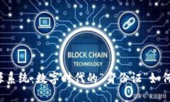 区块链确权溯源系统：数字时代的“身份证”如