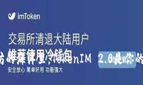 在以太坊的海洋里，TokenIM 2.0是你的导航仪！