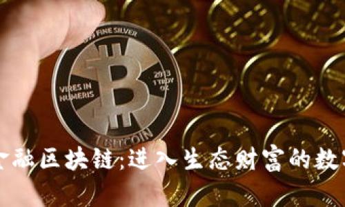 绿色金融区块链：进入生态财富的数字森林