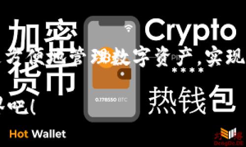   “数字货币的口袋：让你的tokens钱包如专业滑雪教练般轻松行驶！” / 

 guanjianci 数字货币, tokens钱包, 加密货币, 投资技巧 /guanjianci 

引言：数字时代的“口袋”
在这个数字化的时代，钱包的定义早已不仅仅是用来装现金的小皮夹了。想象一下，如果钱包不再是用来存放纸钞和硬币的，而是一个装满数字宝藏的虚拟空间，那么tokens钱包便是这个时代的“魔法口袋”。没错，tokens钱包就像是你在滑雪道上风驰电掣的滑雪教练，无论前方的坡度有多陡峭，它总是在那儿，助你一臂之力，让你轻松驾驭财务的高山和低谷。

什么是tokens钱包？
tokens钱包，是你在虚拟货币世界里的居所，它可以帮助你存储、管理和交易各种数字资产。其实，它就像是一个房子，里面可以放置不同类型的家具（也就是你的tokens、加密货币等）。有些钱包可以容纳多种数字货币，像是一个大客厅，可以接待很多朋友；而有些钱包则是专注于单一种类的数字货币，仿佛是一个精致的书房，装满了你最爱的书籍。

为什么需要tokens钱包？
如果你是一个喜欢探索和投资数字货币的冒险家，tokens钱包就像是一张地图，指引着你在未知的虚拟世界中找到金子。但如果你说“谁还没点小烦恼呢？”那么也许你在寻找钱包的过程就像是在海洋中钓鱼，时不时需要一些专业的鱼饵来吸引最好的鱼儿。

tokens钱包的类型
根据不同的需求，tokens钱包可以分为热钱包和冷钱包。热钱包，就像是你身边的智能手机，随时随地都能进行交易，非常便捷；而冷钱包则是你家里的保险箱，安全稳妥，但并不方便随时访问。

h4热钱包的特点/h4
热钱包，像是那闪闪发光的滑雪板，即使在高速滑行中也能保持稳定。热钱包的方便之处在于你可以快速完成交易，但同样，安全隐患也不容小觑。就像在滑雪时遇到的陡坡，如果不小心，很可能会摔个四脚朝天。

h4冷钱包的特点/h4
而冷钱包，仿佛是一座山顶的小屋，在风雪中显得坚不可摧。虽然使用不那么方便，但它严密的安全防护让你的资产不受黑客的攻击。要想在冰雪中坚持到底，就要选择适合自己条件的装备，而选择冷钱包的用户常常是那些长期投资的“老手”，他们知道安全的重要性。

如何选择适合自己的tokens钱包？
选择tokens钱包就像是挑选滑雪装备，前期的调查和试用非常重要。首先，你需要了解自己的需求，例如：你是频繁交易还是长期投资？

h41. 确定需求/h4
如果你是喜欢频繁交易的投资者，热钱包将是你的最佳选择；如果你是长期投资者，冷钱包则是更安全的选项。

h42. 评估安全性/h4
安全性是持有数字资产的重中之重。选择知名度高、评价良好的钱包，犹如在滑雪场选择顶尖教练，确保你的资产万无一失。

h43. 查看兼容性/h4
不同的钱包支持的数字货币种类也大相径庭，选一个能支持你希望投资的加密货币的钱包，就仿佛选择一位全能的滑雪教练，能在不同的雪道上陪伴你成长。

创建tokens钱包的步骤
创建tokens钱包并不复杂，简单几步就能搞定。若说每个步骤都能转化成滑雪中每一次滑行的技巧，那么我们就来逐一解析。

h41. 选择平台/h4
选择一个适合的平台，可以是在线钱包、移动应用或桌面软件。选择前不妨看看用户评价，了解大家的反馈。

h42. 创建账户/h4
填写所需的个人信息，验证身份，设置安全密码。想象一下，就像在滑雪课上，教练会确保学员们做好安全护具，确保一切安全后再开滑。

h43. 备份信息/h4
备份钱包的重要性就像是在滑雪前做好热身，保证在未来的使用中不会因意外而丢失资产。使用纸质或电子备份保留私钥和密码，让你的数字财富随行不丢。

h44. 添加资产/h4
通过购买或转入的方式将资产添加到你的钱包中。这就像是为滑雪包加料，让自己在雪道上更加轻松自如。

保护你的tokens钱包
一旦你理清了钱包的所有设置，接下来就是保护你的数字财富。这部分就像滑雪时要学会保护自己，避免碰撞。

h41. 使用强密码/h4
创建强密码，避免使用过于简单的组合。这就像选择滑雪靴，要找合脚的鞋子，保证你在滑雪时脚踝的稳固性。

h42. 启用双重身份验证/h4
启用双重身份验证，不管是短信验证还是应用生成的代码，都是保证安全的好办法。站在滑雪场上，教练当然会强调——一定要记得穿好护具！

h43. 定期检查资产/h4
定期检查你的assets，让你的钱包保持良好状态。犹如定期检修滑雪设备，确保每一个部分都完好无损。

总结：数字财富的滑雪之旅
在进行数字货币投资的过程中，tokens钱包就如同你的滑雪教练，帮助你避免跌倒，助你在风雪中前行。而今随着技术的发展，选择和使用tokens钱包使得我们能够更方便地管理数字资产，实现财务自由的梦想。

想必，未来的旅程中，你会在这片虚拟的雪山上，滑出一条亮眼的滑雪轨迹！那么，让我们一起把这一切都装进我们的tokens钱包，继续探索这个精彩而丰富的数字世界吧！