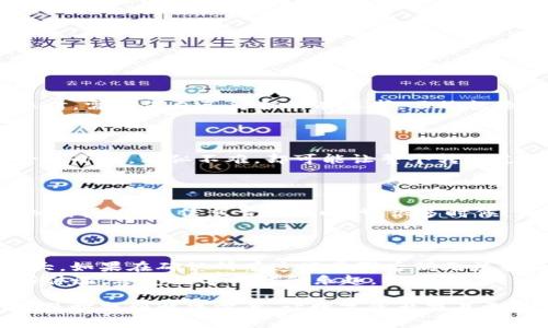 在讨论“为什么TokenIM 2.0币无法转出”这个话题之前，我们不妨先了解一下TokenIM是什么。TokenIM是一个专注于数字资产管理和交易的工具，将区块链的安全性和便捷性融入到用户的资产管理中。不过，很多用户在体验这个平台时，可能会遇到无法转出币的情况。究竟是什么原因导致呢？接下来，我将详细分析这个问题。

一、账户状态和验证问题
每当我们尝试进行数字货币的转账时，首先需要确保我们的账户状态是正常的。就像一辆汽车在开出之前，必须确保油表指针不是零。用户需要检查以下几点：
ul
    li账户是否完成了身份验证（KYC）？没有通过验证的账户可能会受到限制。/li
    li账户是否存在未完成的交易？在确认完成之前，通常无法进行新的转账。/li
    li是否有任何安全警示？例如，账户因为异常登录被暂时冻结。/li
/ul
如果用户还没有完成这些步骤，可能会像未拧紧的瓶盖，始终无法倒出里面的水。

二、网络繁忙或故障
区块链网络的运行就像一条繁忙的高速公路，交通高峰时期容易出现拥堵。用户在转币时，如果网络繁忙，交易可能会长时间等待确认，甚至无法进行。常见的情况有：
ul
    li
                        </div>
                        <aside class=