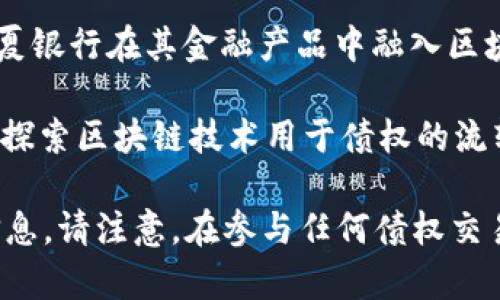 在北京，区块链债权平台逐渐成为金融科技行业中的新星。以下是一些知名的区块链债权平台：

1. **链家链金融**：链家在传统房地产的基础上，利用区块链技术提升债权交易的透明度和效率。
   
2. **万向区块链**：万向是国内领先的区块链技术公司，其债权平台提供便捷的融资服务与资产交易。

3. **信联区块链**：专注于小微企业融资的信联平台，通过区块链技术降低信息不对称风险。

4. **华夏银行区块链平台**：部分银行如华夏银行在其金融产品中融入区块链技术，提供债权融资服务。

5. **PPmoney**：虽以P2P贷款起家，但也在探索区块链技术用于债权的流转与定价。

建议您访问这些平台的官网了解更多详细信息。请注意，在参与任何债权交易或投资前进行充分的市场调研和风险评估。