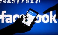 小狐狸钱包安卓版APP：你的数字资产护航小助手