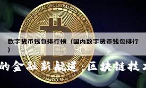自贸区的金融新航道：区块链技术的逆袭