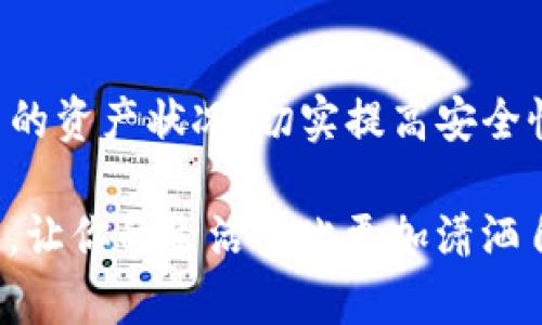    探秘Tokenim2.0：让你的钱包安全如福尔摩斯的侦探！ / 

 guanjianci  Tokenim2.0, 钱包账户, 安全检测, 区块链 /guanjianci 

引言：钱包安全的紧急呼救信号

在数字货币的世界中，钱包账户就像是我们现实生活中的钱包，里面藏着我们的财富和隐私。不过，很多人可能不知道，钱包也是一个巨大的“隐患池”。就像是普罗米修斯偷火的神话，有时候，火虽然能带来光明和温暖，但一不小心，也可能烧得你焦头烂额。所以，今天我们就来聊聊Tokenim2.0钱包账户检测报告，带你走进安全的数字钱包世界，确保你的资产不会在“火”与“水”的夹击中意外失守。

Tokenim2.0是什么？

Tokenim2.0是一款基于区块链技术的钱包应用程序，旨在保护用户的数字资产。就像是超英电影中的“隐形披风”，它为你的资产提供了保护，同时也让你在区块链的世界中游刃有余。它不仅支持多种加密货币，还具备强大的安全检测功能，让你的钱包账户安全如福尔摩斯的侦探，时刻保持警惕。

为什么需要钱包账户检测报告？

你可能会想：“我又不是黑客，为什么我的钱包需要一次全面的检测呢？”哈哈，谁的生活没有点小烦恼呢？钱包账户检测报告，就像是一剂强心针，能够帮助你及时发现那些潜在的安全隐患。

1. **识别风险：** 钱包账户面临多种风险，例如账户被盗、私钥泄露等。检测报告能帮助你及时识别并处理这些问题，避免麻烦。

2. **资产保护：** 金钱是世间万物的“润滑剂”，保护好你的资产，就是维护自己生活的质量。检测报告确保你的资金安全无忧。

3. **提升使用体验：** 有些钱包账户功能强大，但如果安全性不足，就像一台高性能跑车却缺乏刹车。这时，检测报告能帮助你使用体验。

Tokenim2.0钱包账户检测的主要功能

Tokenim2.0钱包账户检测功能就像是一位无微不至的生活管家，从各个方面为你的账号护航。

1. **账户安全评估：** 通过多维度数据分析，检测你的账户是否存在安全风险。例如帐号是否受到攻击，或者是否有异常的资金流动。

2. **私钥保护：** Tokenim2.0采用高强度加密技术来保护用户的私钥，就像是一个绝对安全的金库，重重把关，确保你的隐私不会外泄。

3. **实时监控提醒：** 钱包账户的安全状况是时刻变化的，Tokenim2.0提供实时监控服务，一旦发现异常情况会第一时间通过通知提醒用户。

4. **安全知识推送：** 不仅仅是保护，Tokenim2.0还提供丰富的安全知识内容，让用户了解钱包账户的使用技巧和安全措施，提升整体的安全意识。

如何获取Tokenim2.0钱包账户检测报告？

获得Tokenim2.0钱包账户检测报告就像拿到了一张通往安全理想国的“护照”。您可以通过以下简单步骤获取：

1. **下载Tokenim2.0应用程序，** 如果还没下载，那就快去你的应用商店搜索“Tokenim2.0”，点击下载，同时也可以在官网上找到下载链接。

2. **注册或登录账号，** 这个步骤就像Cooking的准备工作，不拿出食材你再怎么也做不出好菜。

3. **选择“钱包账户检测”功能，** 登陆成功后，在主界面找到“钱包账户检测”选项，点击进入。

4. **输入必要信息，** 根据提示输入你的钱包地址和认证信息，这样程序就可以开始扫描检测。

5. **获取报告，** 几秒钟后，你将获得详细的检测报告，可以随时查看和分析。

阅读检测报告：让你钱包的每一分钱都明白地“发声”

好不容易得到了钱包账户检测报告，接下来如何阅读呢？检测报告的结果就像是一位“经济导游”，逐步带你深入了解自身的安全状况。

1. **整体安全评分：** 报告中会给出你的账户整体安全评分，一般在0到100之间，越高越好。这个评分就像是你钱包的“健康指标”。

2. **风险等级：** 按照不同风险级别，账户安全风险会被标记为“高”、“中”、“低”，这就像是你的钱包在给你发出“Warning”的信号。

3. **问题分析：** 报告会列出当前最大的问题，例如出现了哪些异常操作，是不是值得警惕的情形。这个部分可以帮助你及时做出调整，有效避免损失。

4. **处理建议：** 针对每一个问题，报告还会给出相应的处理建议，这就像是生活中的小贴士，让你能快速恢复正常状态。

常见问题解答（FAQ）

在这个数字时代，大家对于钱包账户的安全性往往有很多疑问。下面就来看看一些比较常见的问题：

**问：Tokenim2.0支持哪些币种？**  
答：Tokenim2.0支持多种主流数字货币，包括比特币、以太坊等，此外也在持续增加对新兴币种的支持。

**问：检测报告可靠吗？**  
答：Tokenim2.0采用专业的安全分析技术进行扫描，检测结果得到业界广泛认可，您可以放心。

**问：如何提高钱包安全性？**  
答：保持密码复杂、定期更换，以及不随意共享私钥，是提高钱包安全性的有效方法。此外，使用Tokenim2.0的检测报告进行定期检查，也非常重要。

**问：钱被盗了怎么办？**  
答：如果发现资金异常流动，第一时间要联系Tokenim2.0的客服进行处理，并在报告中查看问题原因。

结束语：保护你的财富，从今天开始

在这个互联网迅猛发展的时代，钱包账户的安全性显得尤为重要。在此，Tokenim2.0不仅仅是一个钱包应用，更是你资产的“守护者”。通过钱包账户检测报告，我们能够更好地了解自己的资产状况，切实提高安全性，减少损失。

记住，保护你的财富就像是涓涓细流，只要认真耕耘，未来定将繁荣。希望大家都能在Tokenim2.0的辅助下，拥有一个安全、便捷的数字货币之旅！谁说钱不能带来幸福？智慧的财富管理，让你的生活从此更加潇洒自在。