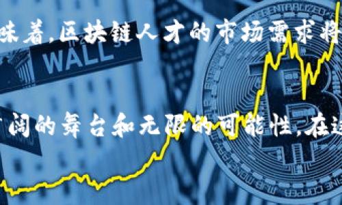 tiaoti乐寻坊：探索区块链人才的宝藏岛/tiaoti
区块链, 人才招聘, 行业活动, 创新平台/guanjianci

前言：探险之旅开始了
在这个信息爆炸的时代，人才市场的发展如同海洋中的珍珠，波澜壮阔，而区块链正是那颗璀璨的明珠。在寻找优秀人才的过程中，有时我们就像海盗出海，既期待宝藏的获得，也时常会面对浪尖上的风浪。乐寻坊便是这样一个专注于区块链人才的“宝藏岛”，为那些渴望在区块链行业中大展拳脚的年轻人才提供一个沟通及展示的平台。

区块链是什么？我们的船长是什么？
如果你还在想“区块链是什么”，那么可以这么说：它就像一个很聪明的账本，人人都可以参与记录，而每个人的记录都是安全的、透明的。想象一下，如果我们的日常生活中也有这样的账本，大家都可以轻松验证彼此的记账，那么生活中的很多问题是不是都能迎刃而解呢？
这里的“船长”指的就是乐寻坊这个活动平台，它不仅仅是一个招聘信息的简单发布地。乐寻坊是一个汇聚了区块链人才、企业、投资者及行业专家的综合性平台。就在这里，新鲜的想法可以得到支持，优秀的人才可以找到合适的归宿，而企业也能迅速找到心仪的人选。这就像是海盗版的“双选会”，大家一起寻找自己的“宝藏”。

乐寻坊的特色与优势
那乐寻坊有什么独特之处，使得它能在区块链这个竞争如此激烈的市场上脱颖而出呢？

h4多样化的人才池/h4
首先，乐寻坊不仅关注开发人员，还涵盖了区块链领域的各个层面，包括市场、产品、法律等各个职能。无论你是技术大神，还是商海弄潮儿，都能在这里找到属于自己的“航道”。

h4行业活动的“桥梁”/h4
其次，乐寻坊定期举办各类专题活动和交流会，从技术分享到市场趋势分析，提供了一个展示自我的舞台。在这样的环境中，你不仅能够拓展自己的视野，还能结识到志同道合的伙伴，这就像是在咖啡馆中搭建起交流的“桥梁”，让不同背景的人可以一起聊聊区块链的未来。

h4专业的服务团队/h4
最后，乐寻坊拥有一支专业、高效的服务团队，随时准备为用户提供支持与帮助，无论是在活动策划、职业发展、投资对接，还是心理辅导等方面，乐寻坊都十分用心。毕竟，大家在追求职业发展的路上，少不了一些小烦恼，谁还没有点小烦恼呢？

如何充分利用乐寻坊？
那么，既然乐寻坊这么优秀，我们到底该如何在这个平台上充分利用它，让自己在求职的路上走得更顺畅呢？

h4完善个人资料/h4
首先，用户需要确保自己的个人资料是完整的，就像一份新鲜的菜单，丰富、详细且吸引人。认真填写个人经历、技能、教育背景等，可以大大提升被优质企业挑中的几率。同时，别忘了加入一些个人特色，让你在众多候选人中脱颖而出。

h4积极参与活动/h4
其次，乐寻坊提供了各种行业活动，积极参与其中，有助于你结识更多的人。每一次活动都是一个新的机会，你能在这里遇到潜在的合作伙伴、雇主，甚至是业界的大咖，他们或许就是你职场旅程中的“导航仪”。

h4战略性选择工作机会/h4
在选择工作机会时，用户需要根据自己的职业发展方向进行战略性选择，并不仅仅关注薪酬，还要关注公司的文化、团队及未来发展方向。毕竟，找到适合自己的“船”，才能在海上乘风破浪，越走越远。

区块链与未来的趋势
随着科技进步，区块链正在逐步走进我们的生活，其潜在的价值也日益显现。无论是金融、物流、医疗，还是公共事务管理，区块链都能发挥重要作用。这意味着，区块链人才的市场需求将会持续上升。如果你也在考虑如何在这个领域扎根，不妨先从乐寻坊开始！

结束语：启航新的旅程
区块链行业如同无边的汪洋大海，充满了机遇与挑战，而乐寻坊正是这片海域中的指路明灯。作为一个区块链人才活动平台，它为每一个追梦者提供了广阔的舞台和无限的可能性。在这里，你不仅能寻找到属于自己的“宝藏”，还能够与更多的人分享共同的理想和目标。
所以，无论你是正在求职的“海盗”，还是正在寻觅人才的“船长”，乐寻坊都能帮你找到合适的方向。是时候启航，探索这片未知的区块链海域了！