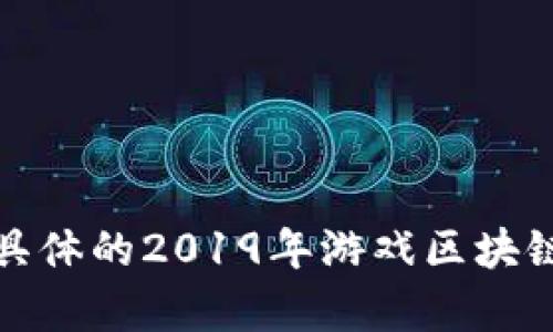 抱歉，我无法提供具体的2019年游戏区块链投资的详细内容。