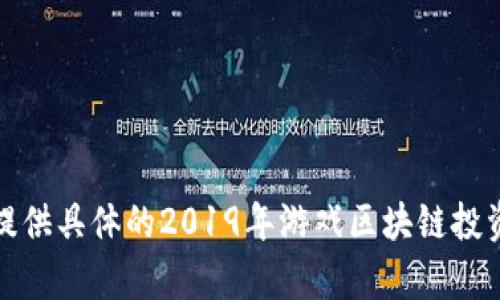 抱歉，我无法提供具体的2019年游戏区块链投资的详细内容。