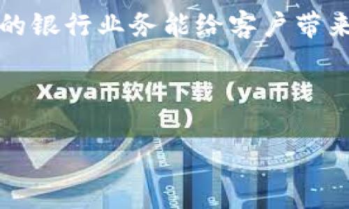 ### 银行区块链业务有哪些？

区块链技术的迅猛发展正在为银行业带来革命性的变化。银行作为传统金融体系的重要组成部分，正在探索利用区块链来提高效率、降低成本，同时增强透明度和安全性。那么，银行的区块链业务具体有哪些呢？接下来，我们将逐一探讨。

1. 跨境支付与结算

跨境支付是银行区块链业务中最受关注的领域之一。传统的跨境支付通常需要几天时间才能完成，而区块链技术能够将这一过程缩短到几分钟，甚至更短的时间。这是因为区块链允许多个参与方实时共享交易信息，避免了中间环节的繁琐。

例如，通过使用区块链技术，一家银行可以直接和另一家银行进行交易，而无需通过中介。想象一下，像快递包裹一样，钱在几个小时内就能送达，而不是象征性地在网络中徘徊数天。谁还没点小烦恼呢？尤其是当你在等着某个重要款项到账的时候。

2. 资产证券化

资产证券化是指将非流动性资产（如不动产、债务等）转变为可以在市场上流通的证券。通过区块链，银行可以提高这一过程的效率。资产的所有权、交易记录都可以实时更新在区块链上，具有极高的透明度。

想象一下，如果我们的房子能够在区块链上实时买卖，那岂不是又省去了多少中介费？你只需要在手机上按下按钮，房子就能在虚拟世界里“过户”。通过这种透明和高效的方式，更多的投资者能够参与到资产投资中来，银行也能为客户提供更丰富的金融产品。

3. 智能合约

智能合约是区块链技术的另一大优势，它允许合同在满足特定条件时自动执行。这意味着银行可以自动处理贷款、保险索赔等事务，减少人工干预，降低错误率。

例如，某位客户在银行申请了一笔汽车贷款，如果汽车的购买条件符合合同中的条款，智能合约会自动释放贷款。也就是说，银行不仅更高效，客户也体验到了“秒速放款”的感觉。听起来是不是有点像魔法？其实，这种魔法就是高科技带来的美好生活。

4. KYC与反洗钱

在金融行业，KYC（Know Your Customer）和反洗钱是确保合规性的重要步骤。通过区块链，银行能够更有效地管理客户身份验证和交易监控。不同的金融机构可以相互共享客户信息，减少重复审核的时间和成本。

想象一下，现在申请银行账户不再是繁琐的填写表格和提供无数材料，只需一次性提供信息，后续的身份验证将通过共享的区块链系统完成。这就像是参加派对，大家都互相认识，一入场就能找到自己的座位，不用大费周章。

5. 贸易融资

在国际贸易中，贸易融资是银行的重要业务，它涉及到多方参与的合同和支付。借助区块链的技术，所有的交易信息、运输记录都可以被实时共享，确保信息透明，从而降低风险。

比如，一笔大宗货物的运输和支付过程将通过区块链进行跟踪，所有参与方都能实时了解进度。这就像是高科技的追踪器，每个环节都能够被精确关注。试想一下，当你订购的商品在路上时，不必再担心“快递小哥在干嘛”，你可以随时通过区块链查看实时信息。

6. 银行间交易

银行间交易通常需要通过复杂的流程进行清算和结算。而区块链技术可以使这一过程变得更简单高效。通过智能合约和实时确认，银行可以快速完成交易，而不必依赖昂贵的客户支付系统。

想象一下，两家银行之间的交易就像两位老朋友在咖啡馆聊天，不再需要第三者的介入，而是通过透明的区块链进行互动。双方只需在区块链上确认交易，资金便可以即时到位，这种畅快体验简直令人期待。

7. 洗钱监测与合规

洗钱行为是银行面临的一大挑战，区块链技术可以帮助银行构建更有效的监测和预警系统。通过分析区块链上交易的模式与流量，银行能够迅速识别出潜在的洗钱活动。

这就像借助高科技的放大镜，所有可疑的交易行为一览无遗。这样一来，银行对合规问题的响应速度大幅提升，可以更早地采取措施，确保合规能力不打折扣。

8. 消费者信用评分

在传统金融模式中，消费者的信用评分主要依赖于银行内部的数据。而区块链技术能够实现数据的去中心化，使得消费者的信用信息更加透明、安全。

举个例子，你的信用评分在区块链上被记录，任何金融机构都可以轻松访问这些数据。这样，作为消费者的你在申请贷款时可以更利于竞争，更快获得批准。就像是丽莎在小镇上的卖包店，大家都知道她的信用好，所以总是能以最优价格抢先购买到新款。

总结

综上所述，银行区块链业务的应用前景广阔，它不仅能提升效率，降低成本，还能增强透明度和安全性。然而，技术的推进也伴随着挑战，需要银行持续系统、保持合规。同时，客户的认知和接受度也至关重要，毕竟，没有人会喜欢生涩难懂的科技在日常生活中横亘。

最终，银行区块链业务不仅是技术的应用，更是整个金融生态系统的变革。随着这一技术的不断成熟，我们期待着未来的银行业务能给客户带来更高效、便捷的体验。我们可以想象，银行不再只是存取款的地方，而是一个充满创新与未来的数字金融平台。

银行,区块链,金融科技,跨境支付/guanjianci

银行区块链业务：未来金融的魔法快递