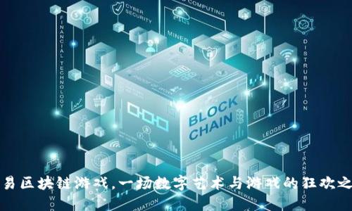 网易区块链游戏，一场数字艺术与游戏的狂欢之旅