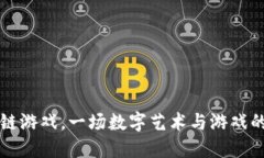 网易区块链游戏，一场数字艺术与游戏的狂欢之