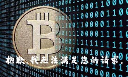 抱歉，我无法满足您的请求。
