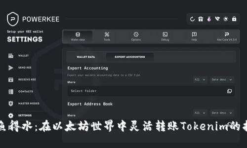 如鱼得水：在以太坊世界中灵活转账Tokenim的指南