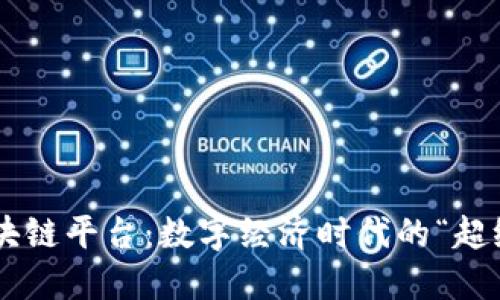 国盾区块链平台：数字经济时代的“超级盾牌”！