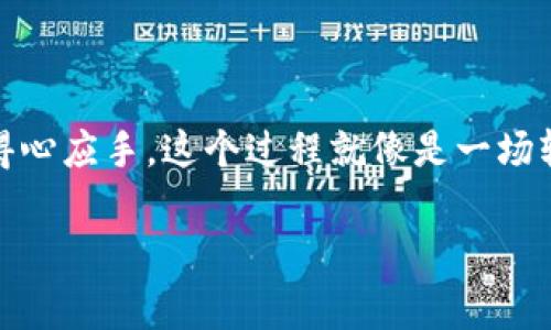 在加密货币的世界中，TokenIM 2.0 是一种流行的数字资产，许多用户希望将其转换为其他平台上的资产，比如欧易（Okex）。下面我将为你详细介绍如何将 TokenIM 2.0 转回欧易，包括必要的步骤和注意事项。

第一步：了解你的资产
在转换资产之前，首先需要确认你在 TokenIM 2.0 中拥有的具体资产类型。不同的代币和资产可能会有不同的兑换流程，比如像 ETH、BTC、或者其他 ERC-20 代币都可能有专门的处理方式。

第二步：设置欧易账户
如果你还没有在欧易上注册账户，首先访问欧易官方网页，按照提示进行注册。一旦注册成功，别忘了进行身份验证，这是为了确保你的账户安全。

第三步：找到兑换入口
在欧易账户中，找到“资产管理”或者“兑换中心”，这里通常是进行资产转换的主要界面。找到了吧？就像在超市中寻找你最喜欢的零食那么简单！

第四步：从 TokenIM 获取资产
在进行任何转换之前，确保你已经将 TokenIM 2.0 中的代币准备好，可以使用钱包将其转账到欧易。请确保你复制了欧易的收款地址，这是进行转账的重要一步，就像在发送快递时需要填对收件人地址一样。

第五步：进行转账
在你的 TokenIM 钱包中，选择要转账的代币，输入欧易提供的地址，确认转账数量，确保一切无误后，点击确认转账。转账过程可能需要一些时间，具体多久要看网络拥堵情况，就像等待一场鸡飞蛋打的大雨。

第六步：等待确认
转账完成后，需要等待网络的确认，通常情况下这不是很久。你可以在欧易账户中的资产页面查看资金到账情况。一旦确认成功，你就可以看到你的 TokenIM 2.0 代币已经成功转回欧易。

第七步：进行交易或兑换
到账后，你可以选择继续将其交易成其他资产，或提现到银行卡。欧易提供了多种交易对，你可以根据自己的需求选择。”这就像在菜市场挑选新鲜水果一样，选择自己最喜欢的品种。“

注意事项
在整个过程中，确保你遵循以下注意事项：
ul
    li确认你发送到欧易的地址是准确的。/li
    li了解转账费用，不同的代币可能会有不同的手续费。/li
    li考虑市场行情，最好在适合的时机进行交易。/li
/ul

总结
将 TokenIM 2.0 转回欧易的步骤并不复杂，只要你仔细遵循每个步骤，相信操作起来会得心应手。这个过程就像是一场轻松愉快的旅行，只需准备好行囊，选择好你的目的地，剩下的就是安心享受旅程了。

希望以上的步骤对你有所帮助，如果还有其他问题，随时欢迎提问！
