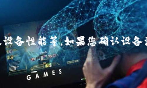 关于华为平板是否能够安装 TokenIM 2.0 的问题，首先要了解几个关键点。TokenIM 是一款安全的数字身份管理工具，而华为平板作为一款 Android 系统的设备，其应用安装是否成功关键在于系统的兼容性以及应用的具体要求。

### 一、华为平板的系统版本

华为平板所运行的 Android 操作系统版本会影响是否能够安装某个特定的应用。TokenIM 2.0 可能针对特定版本的 Android 系统进行。如果您的华为平板系统版本过低，可能无法运行该应用。

### 二、应用商店和第三方应用

您可以通过华为应用市场、Google Play 商店或其他第三方应用平台搜索 TokenIM 2.0。如果在官方商店中未找到，有可能是该应用未正式支持该设备。不过，许多应用支持 APK 安装，允许用户从其他来源下载和安装。

### 三、设备性能和需求

除了系统版本外，华为平板的性能也会影响应用的运行。在安装前，您可以查看 TokenIM 2.0 的硬件需求，确保您设备的 RAM、处理器等足够支持该应用的运行。

### 四、用户反馈和社区支持

如果您对安装有疑虑，可以查看用户论坛、社区或其他使用者的反馈。他们的经验和建议可以为您提供更多的信息，帮助您决定是否尝试安装 TokenIM 2.0。

### 小贴士

如果您找不到 TokenIM 2.0 的下载途径，您也可以联系华为的客服或者访问 TokenIM 的官方网站获取更多支持。毕竟，谁还没点小烦恼呢？在这个快节奏的世界里，保持数字身份的安全尤为重要。

### 总结

综上所述，华为平板是否能安装 TokenIM 2.0 取决于多个因素，包括系统版本、应用商店的可用性及设备性能等。如果您确认设备满足条件，可以尝试安装；如果不行，可以寻求其他替代方案或者直接联系应用的开发者以获取支持。

希望以上信息对您有所帮助！如果有其他问题，请随时提问。